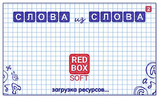 Слова из Слова 2 скриншот 5