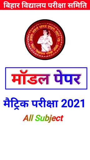 Bihar Board Matric (10th) Model Paper 2021 BSEB screenshot 1