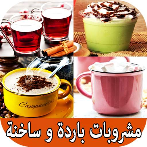 وصفات مشروبات باردة و ساخنة 1.0