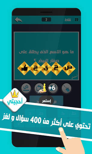 لعبة احجيتي - معلومات عامة  ألغاز و كلمات 6 تصوير الشاشة
