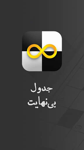 جدول بی نهایت - شرح در متن screenshot 6