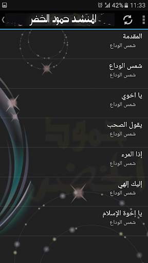 حمود الخضر اجمل الاناشيد screenshot 6