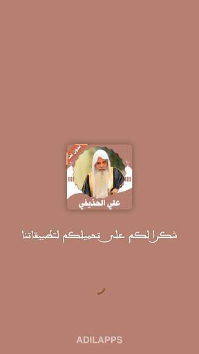 القرأن كامل علي الحذيفي  بدون نت‎ 5 تصوير الشاشة