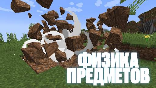 Реальная Физика для Майнкрафт скриншот 3