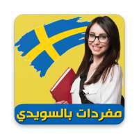 تعلم السويدية on 9Apps