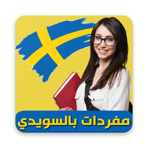 تعلم السويدية 3.0.4