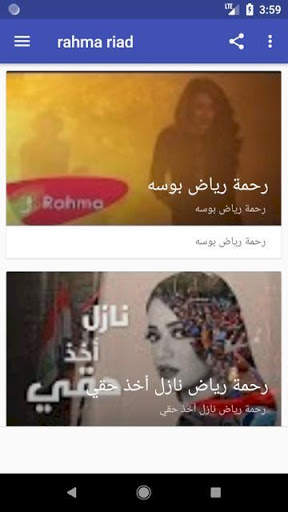 رحمة رياض ــ ماكو مني بدون نت حصري screenshot 1