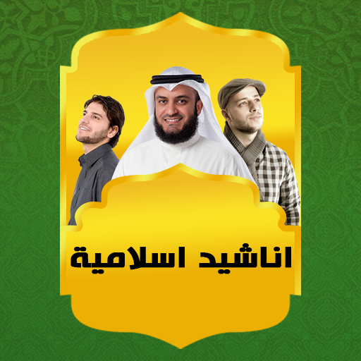 Islamic Nasheed Offline 2021 icon