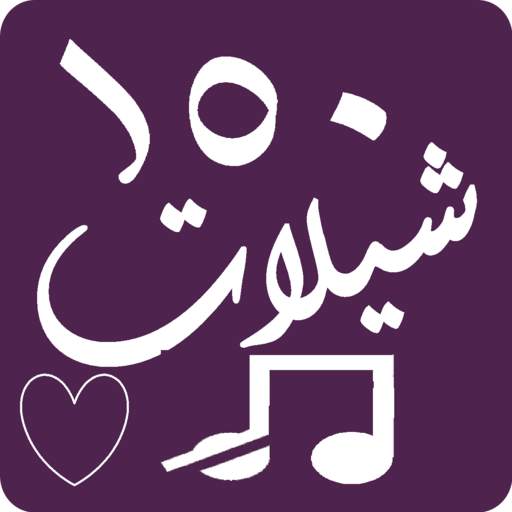 شيلات 2020 2.0