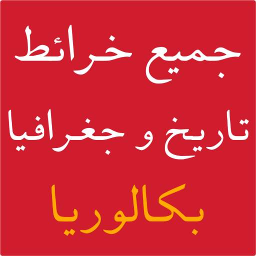 جميع خرائط التاريخ والجغرافيا بكالوريا 1.0