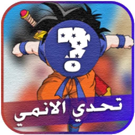 تحدي الإنمي والكرتون القديم فق 0.5