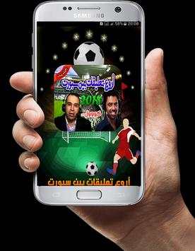 رنات و نغمات  معلقي بين  سبورت كووول 2018 screenshot 1