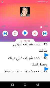 اغاني احمد شيبة بدون انترنت 2020 روعة 6 تصوير الشاشة