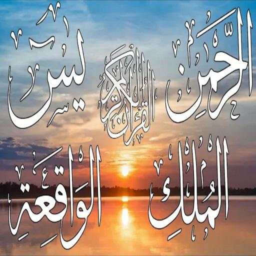 سورة يس و الملك والواقعة والرحمن للرزق 1 تصوير الشاشة