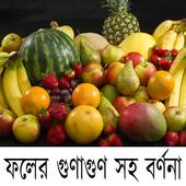 ফলের গুনাগুন সহ বর্ণনা icon