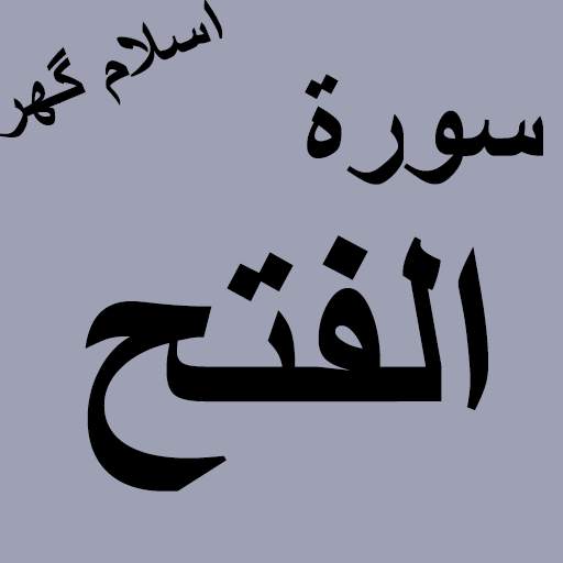 Surah Al Fatha Offline PDF 1.2