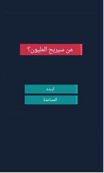 من سيربح المليون 2018 1 تصوير الشاشة