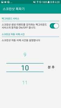 ScreenShot Bomber (스크린샷 자동삭제기) screenshot 2