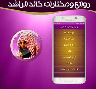 روائع مختارة للشيخ خالد الراشد بدون انترنت 2 تصوير الشاشة