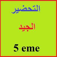 التحضير لشهادة التعليم الابتدائي 2019 on 9Apps