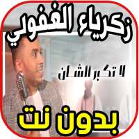 أغاني زكرياء الغفولي-لاتكبر الشان Zakaria Ghafouli on 9Apps