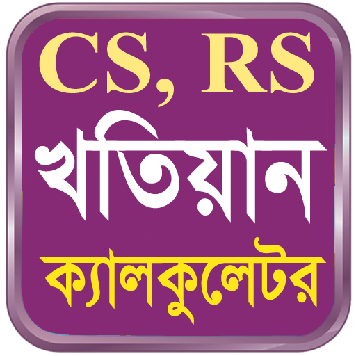ikon RS খতিয়ান ক্যালকুলেটর