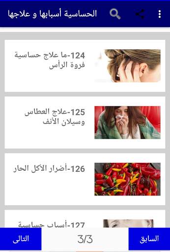 الحساسية أسبابها و علاجها 8 تصوير الشاشة