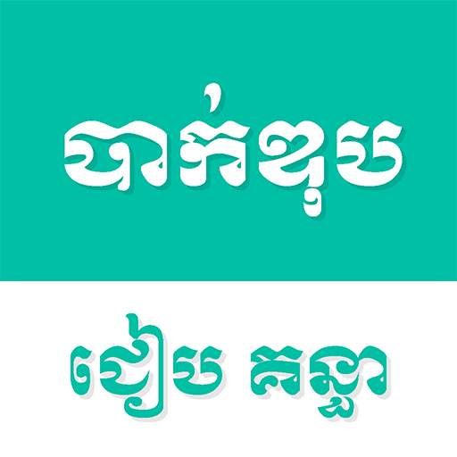 Khmer Bac II 2.1
