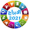 الابراج اليومية - حظك اليوم icon