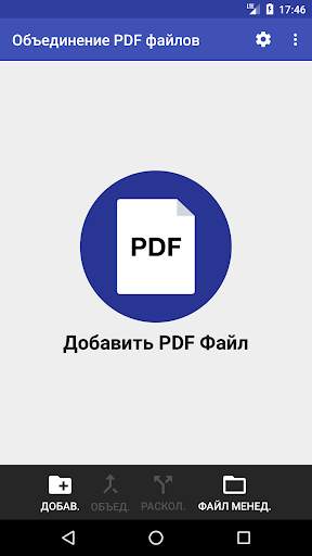 Объединение PDF файлов скриншот 1