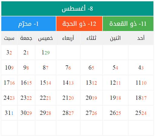 التقويم الإسلامي 1442 والتقويم الميلادي 2021 screenshot 2