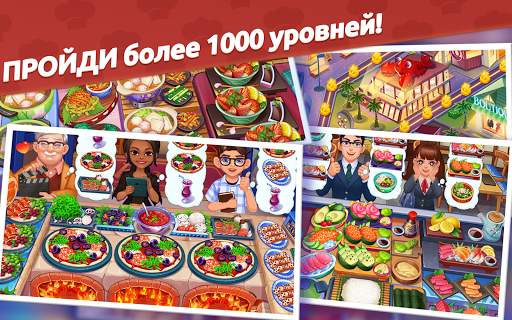 Кулинарный Вояж - Сумасшедшая кулинарная игра скриншот 22