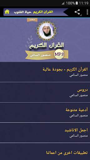 الشيخ منصور السالمي قرأن كريم بجودة عالية screenshot 1
