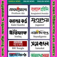 All Newspaper Bangla English Online & World logo