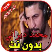 أغاني محمد ديراني بدون نت on 9Apps