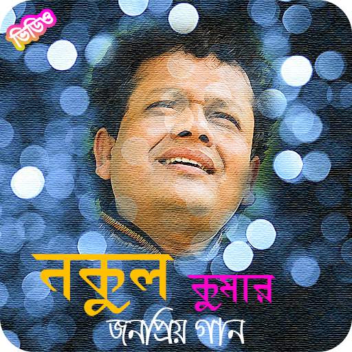 নকুল কুমার এর জনপ্রিয় গান | Nakul Kumar Songs 1.0.3