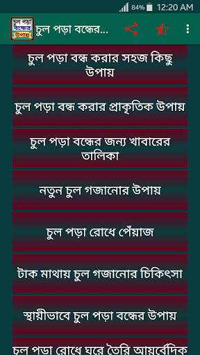 চুল পড়া বন্ধের উপায় screenshot 1