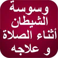 وسوسة الشيطان أثناء الصلاة on 9Apps