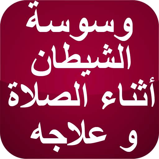 وسوسة الشيطان أثناء الصلاة 3.6