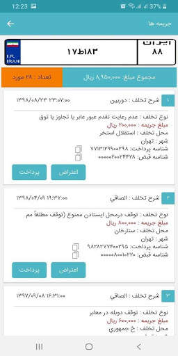 شوفر| پرداخت جریمه خودرو خلافی موتور سیکلت با پلاک 1 تصوير الشاشة