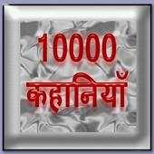 Kahani 10000 1.0