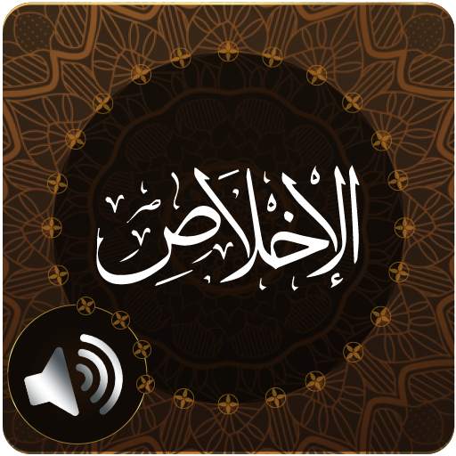 Surah Ikhlas Audio 1.1