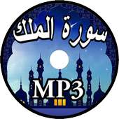سورة الملك بدون نت on 9Apps