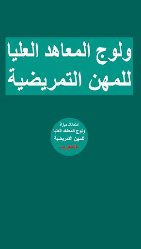 إمتحانات مباراة ولوج التمريض 5 تصوير الشاشة