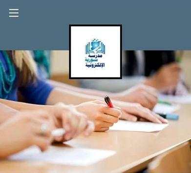 مدرسة سورية الإلكترونية Eschoolsyria2019 8 تصوير الشاشة