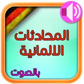 أهم المحادثات الالمانية بالصوت 1.2