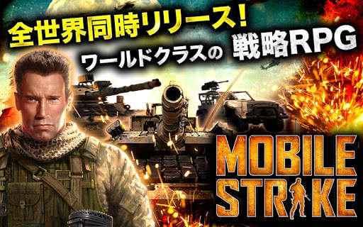モバイルストライク【Mobile Strike】 screenshot 1