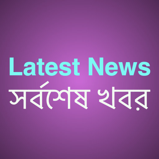 Latest News (সর্বশেষ খবর) icon
