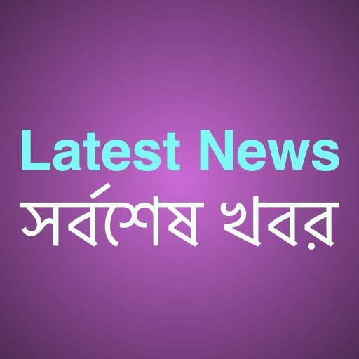 Latest News (সর্বশেষ খবর) 1.5