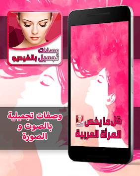 وصفات التجميل بالصوت و الصورة 1 تصوير الشاشة